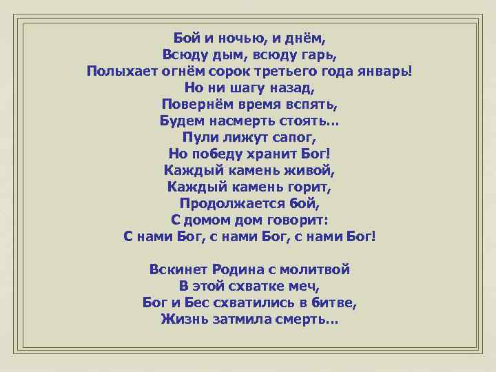 Бой и ночью, и днём, Всюду дым, всюду гарь, Полыхает огнём сорок третьего года