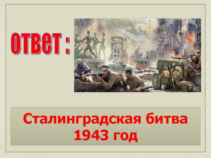 Сталинградская битва 1943 год 