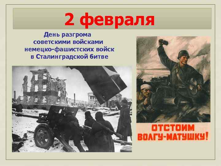 2 февраля День разгрома советскими войсками немецко-фашистских войск в Сталинградской битве 