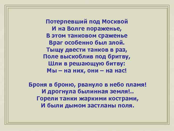 Потерпевший под Москвой И на Волге пораженье, В этом танковом сраженье Враг особенно был