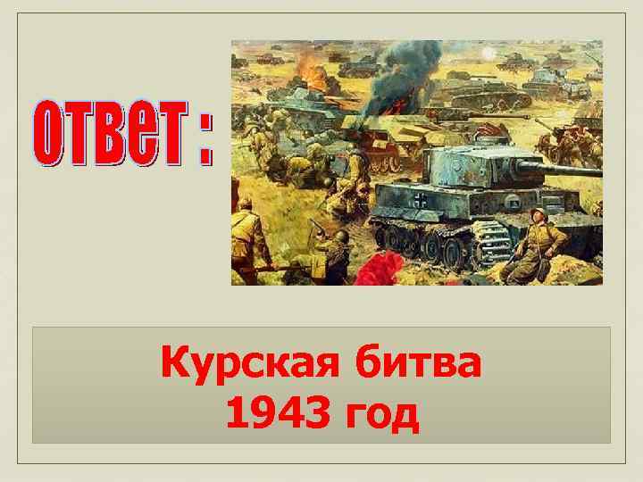 Курская битва 1943 год 