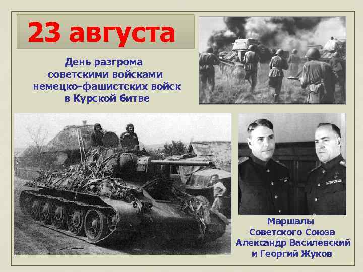 23 августа День разгрома советскими войсками немецко-фашистских войск в Курской битве М Маршалы Советского