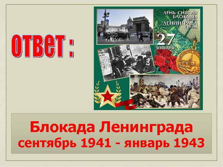 Блокада Ленинграда сентябрь 1941 - январь 1943 