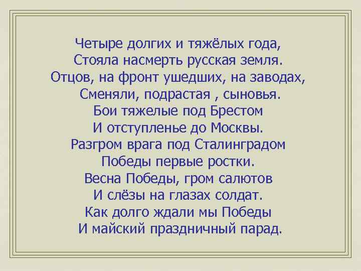 Четыре долгих и тяжёлых года, Стояла насмерть русская земля. Отцов, на фронт ушедших, на