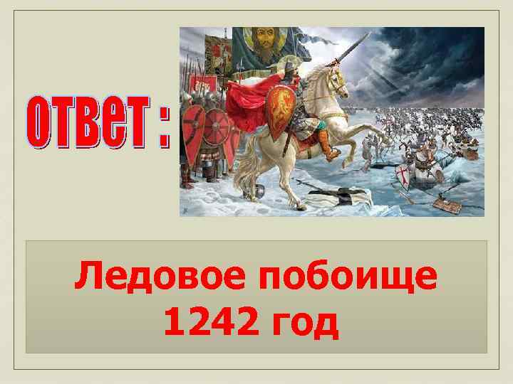 Ледовое побоище 1242 год 