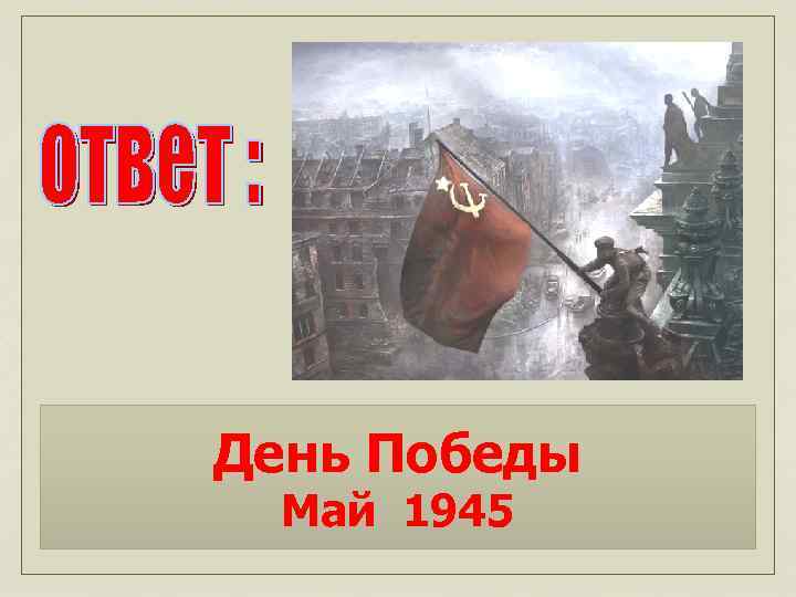 День Победы Май 1945 