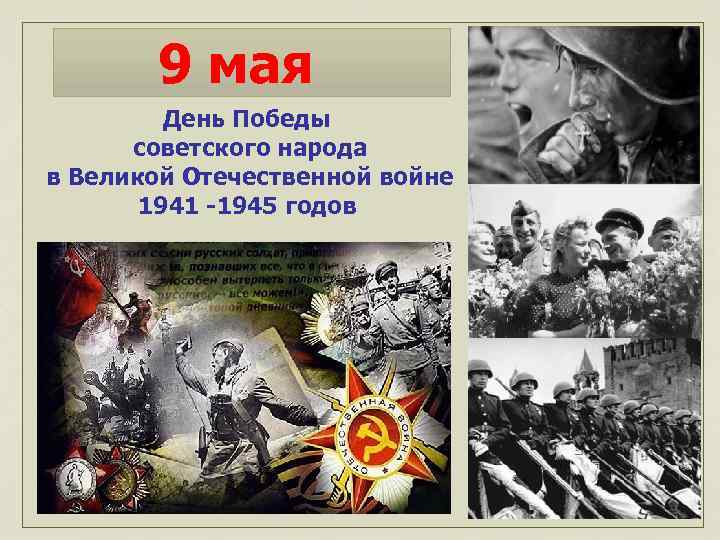 9 мая День Победы советского народа в Великой Отечественной войне 1941 -1945 годов 