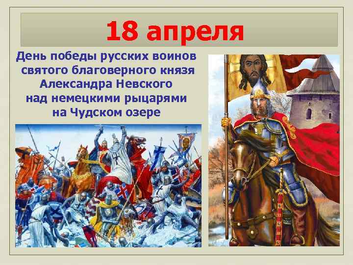 18 апреля День победы русских воинов святого благоверного князя Александра Невского над немецкими рыцарями