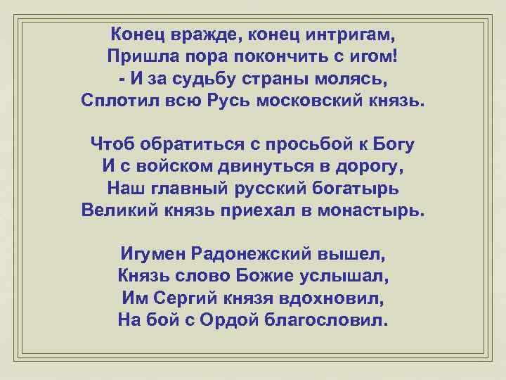 Конец вражде, конец интригам, Пришла пора покончить с игом! - И за судьбу страны