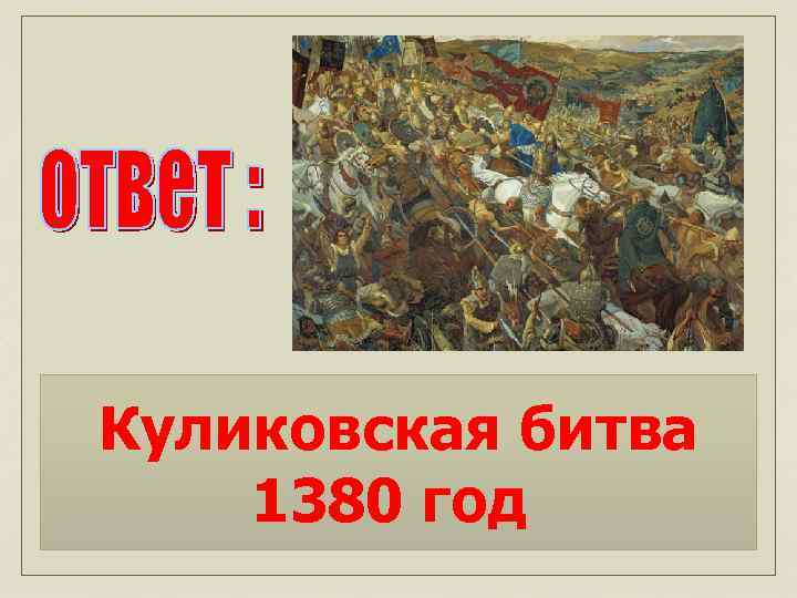 Куликовская битва 1380 год 