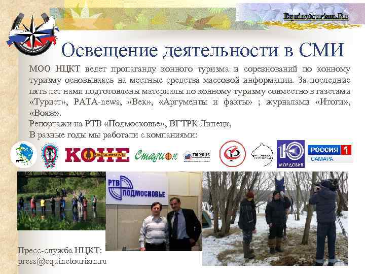 Equinetourism. Ru Освещение деятельности в СМИ МОО НЦКТ ведет пропаганду конного туризма и соревнований