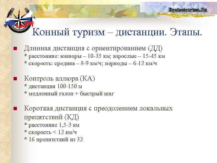 Equinetourism. Ru Конный туризм – дистанции. Этапы. n Длинная дистанция с ориентированием (ДД) *