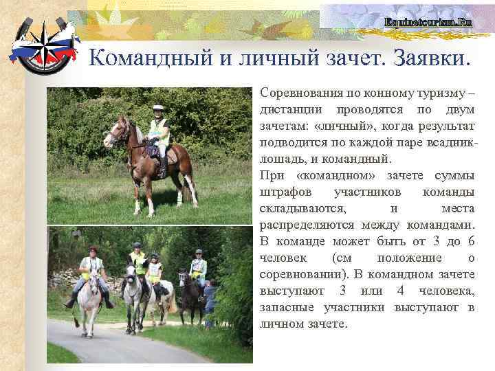 Equinetourism. Ru Командный и личный зачет. Заявки. Соревнования по конному туризму – дистанции проводятся