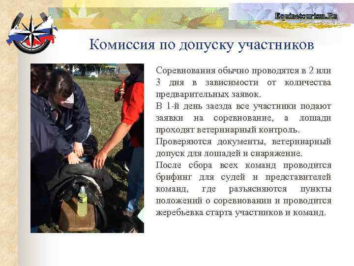 Equinetourism. Ru Комиссия по допуску участников Соревнования обычно проводятся в 2 или 3 дня