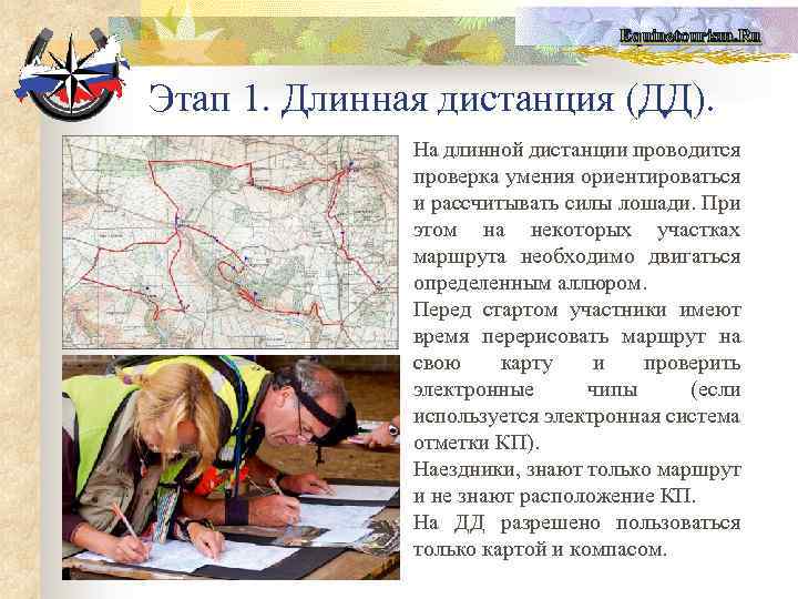 Equinetourism. Ru Этап 1. Длинная дистанция (ДД). На длинной дистанции проводится проверка умения ориентироваться