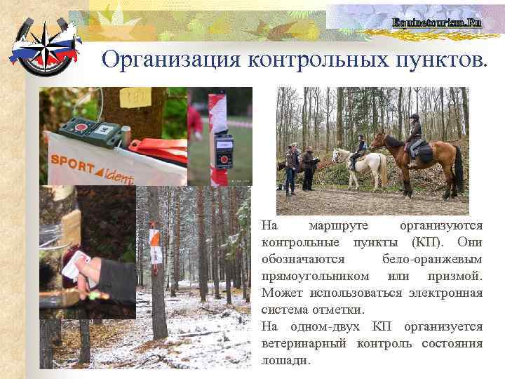 Equinetourism. Ru Организация контрольных пунктов. На маршруте организуются контрольные пункты (КП). Они обозначаются бело-оранжевым