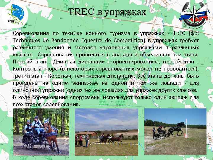 TREC в упряжках Соревнования по технике конного туризма в упряжках - TREC (фр. Techniques