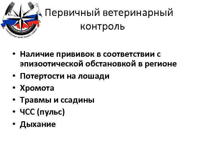  Первичный ветеринарный контроль • Наличие прививок в соответствии с эпизоотической обстановкой в регионе