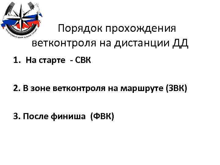  Порядок прохождения ветконтроля на дистанции ДД 1. На старте - СВК 2. В