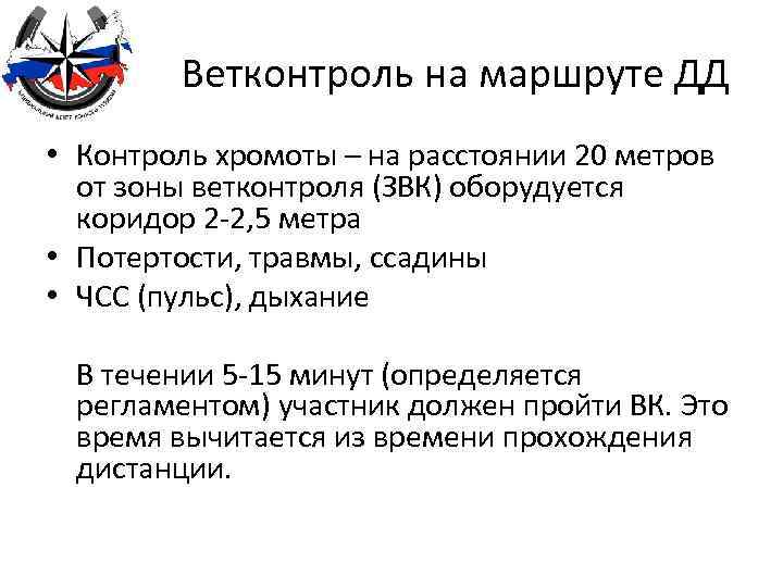  Ветконтроль на маршруте ДД • Контроль хромоты – на расстоянии 20 метров от