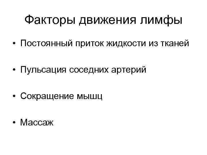 Факторы движения лимфы • Постоянный приток жидкости из тканей • Пульсация соседних артерий •