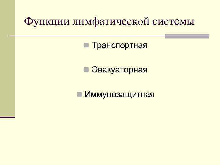 Функции лимфатической системы n Транспортная n Эвакуаторная n Иммунозащитная 