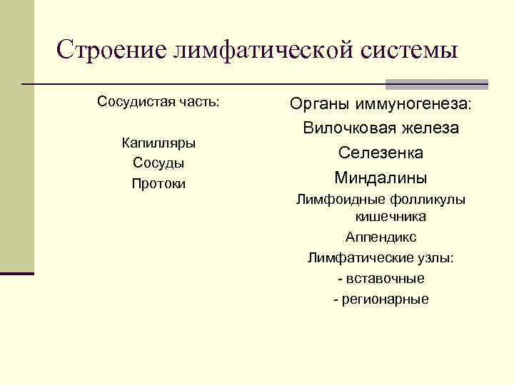Строение лимфатической системы Сосудистая часть: Капилляры Сосуды Протоки Органы иммуногенеза: Вилочковая железа Селезенка Миндалины