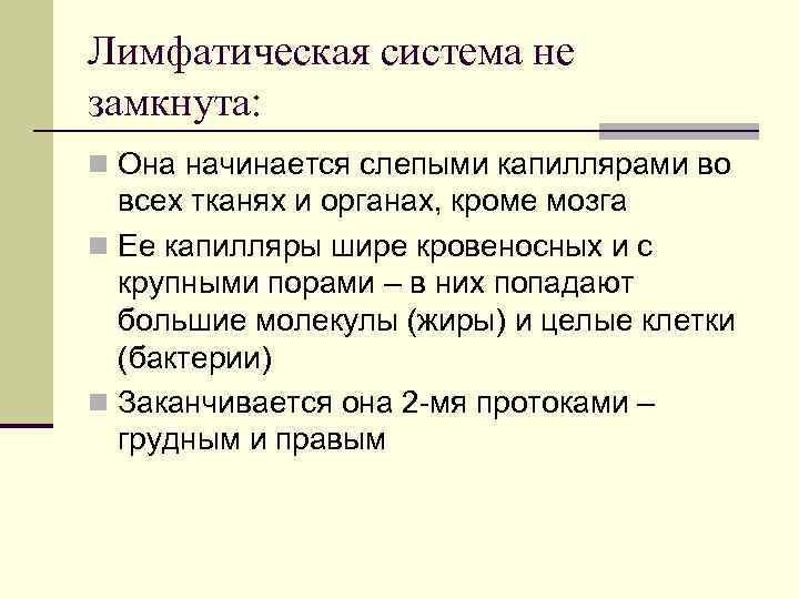 Лимфатическая система не замкнута: n Она начинается слепыми капиллярами во всех тканях и органах,