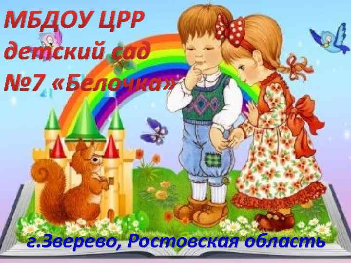 МБДОУ ЦРР детский сад № 7 «Белочка» г. Зверево, Ростовская область 