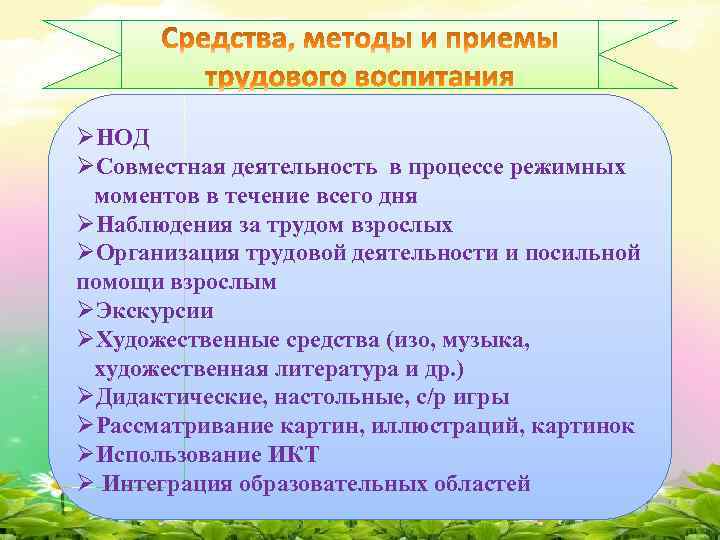 ØНОД ØСовместная деятельность в процессе режимных моментов в течение всего дня ØНаблюдения за трудом