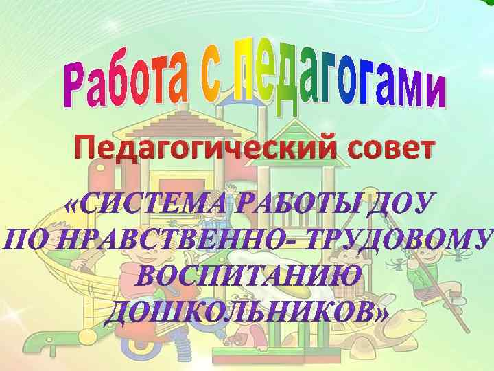 Педагогический совет 