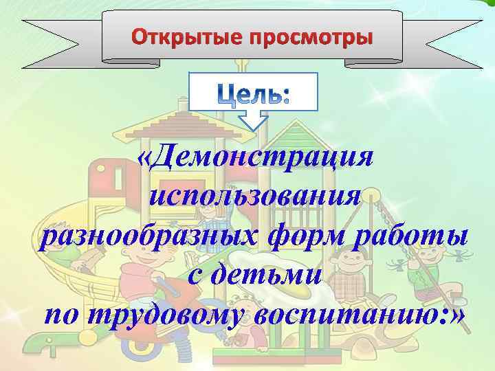 Открытые просмотры «Демонстрация использования разнообразных форм работы с детьми по трудовому воспитанию: » 
