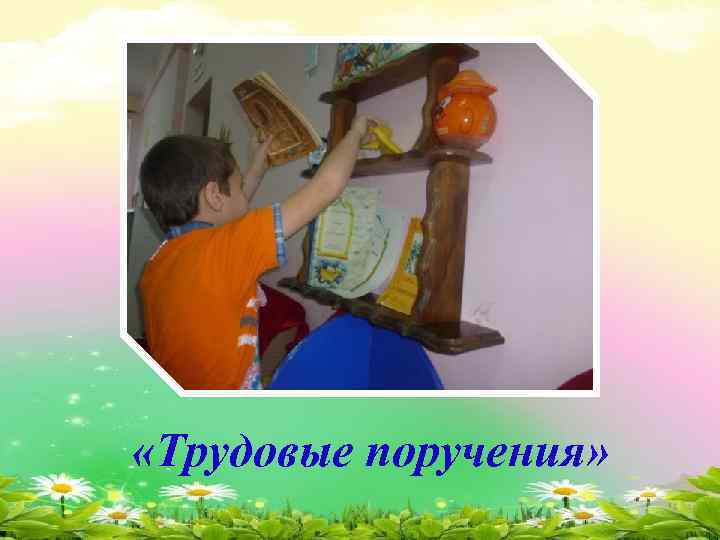  «Трудовые поручения» 