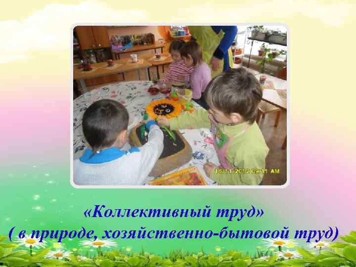  «Коллективный труд» ( в природе, хозяйственно-бытовой труд) 