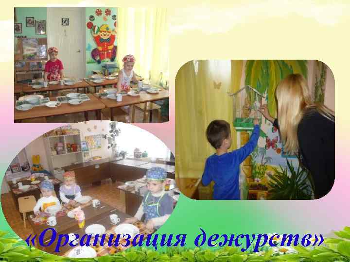  «Организация дежурств» 