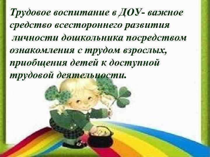 Трудовое воспитание в ДОУ- важное средство всестороннего развития личности дошкольника посредством ознакомления с трудом