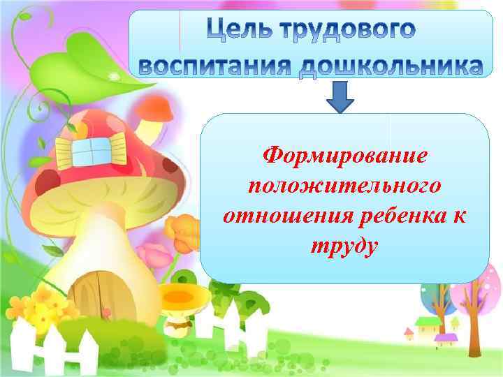 Формирование положительного отношения ребенка к труду 