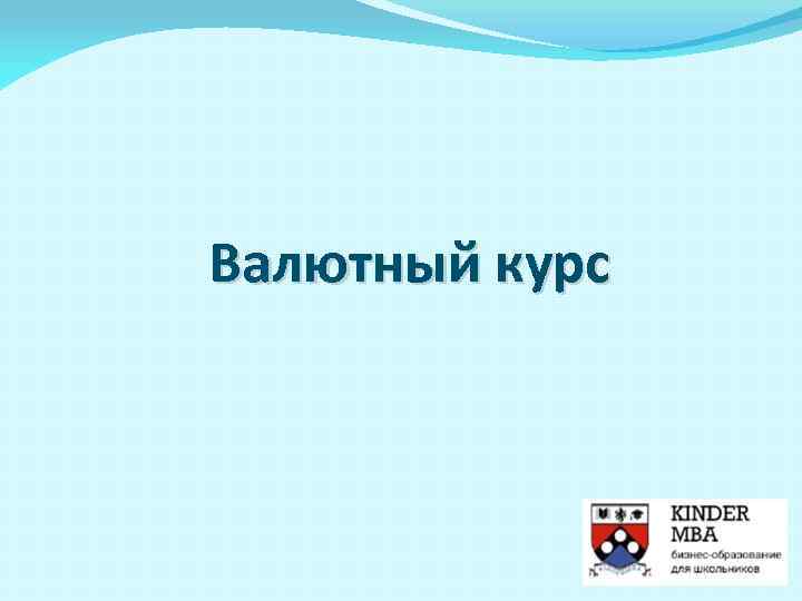 Валютный курс 