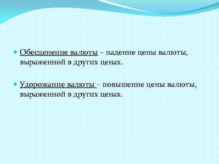  Обесценение валюты – падение цены валюты, выраженной в других ценах. Удорожание валюты –
