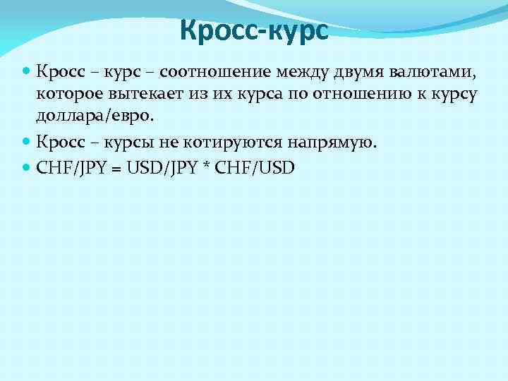 Кросс-курс Кросс – курс – соотношение между двумя валютами, которое вытекает из их курса