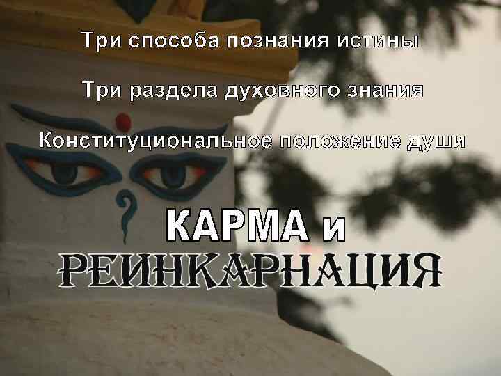 Три способа познания истины Три раздела духовного знания Конституциональное положение души 