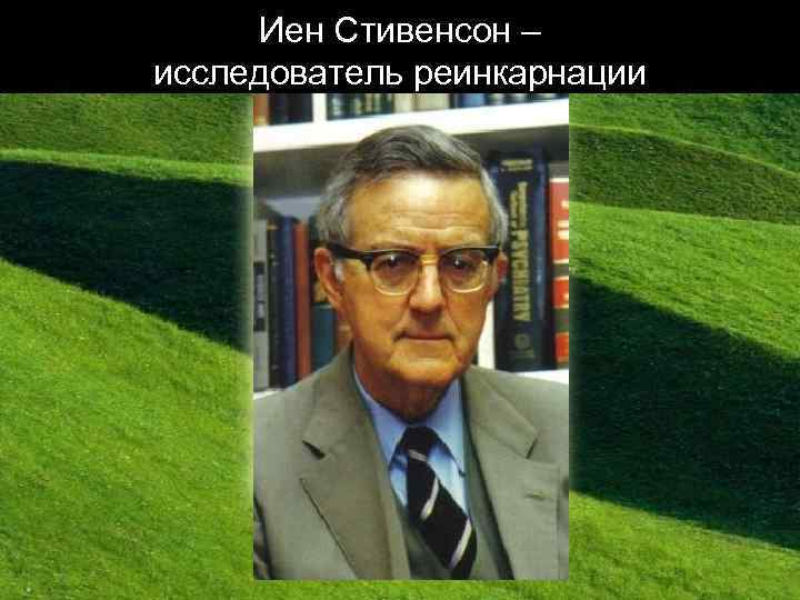 Иен Стивенсон – исследователь реинкарнации 