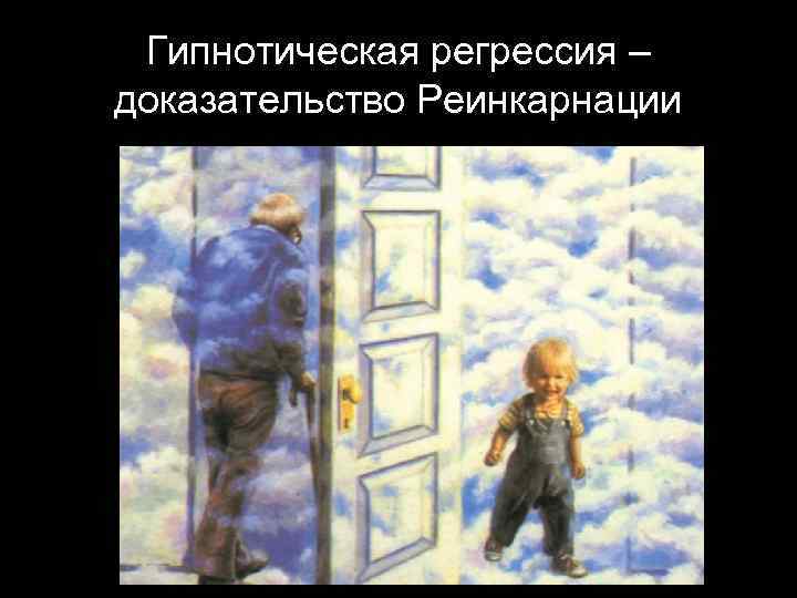 Гипнотическая регрессия – доказательство Реинкарнации 