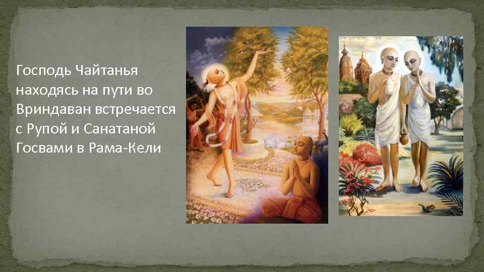 Господь Чайтанья находясь на пути во Вриндаван встречается с Рупой и Санатаной Госвами в