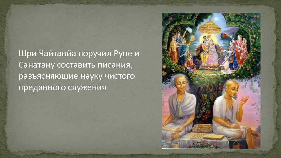 Шри Чайтанйа поручил Рупе и Санатану составить писания, разъясняющие науку чистого преданного служения 