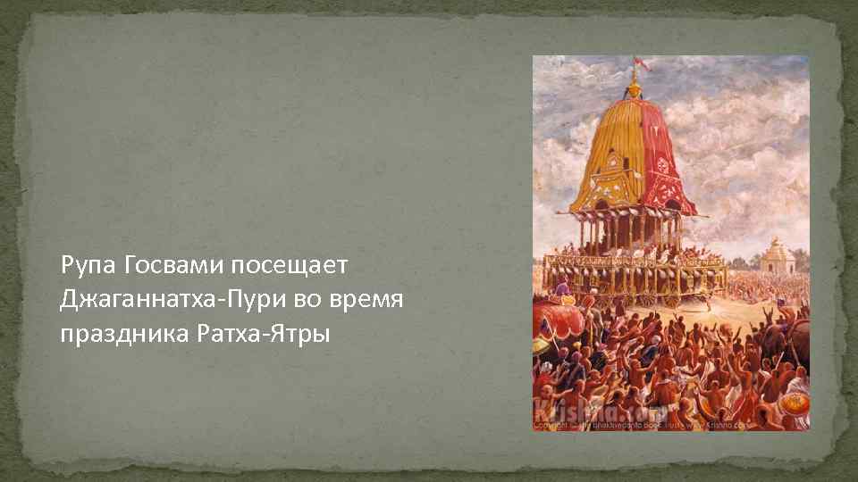 Рупа Госвами посещает Джаганнатха-Пури во время праздника Ратха-Ятры 