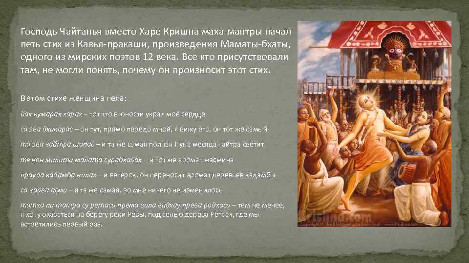 Господь Чайтанья вместо Харе Кришна маха-мантры начал петь стих из Кавья-пракаши, произведения Маматы-бхаты, одного