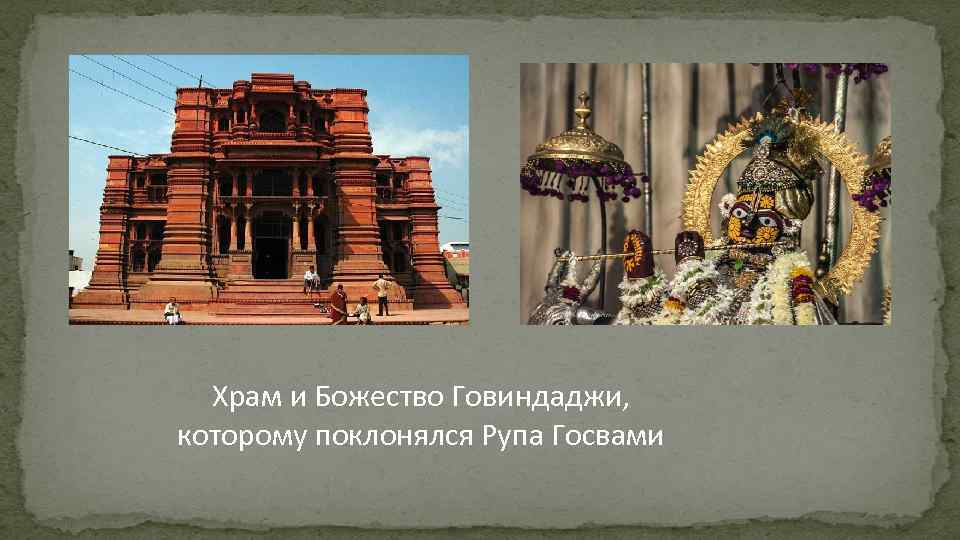 Храм и Божество Говиндаджи, которому поклонялся Рупа Госвами 