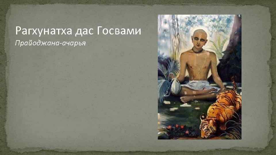 Рагхунатха дас Госвами Прайоджана-ачарья 