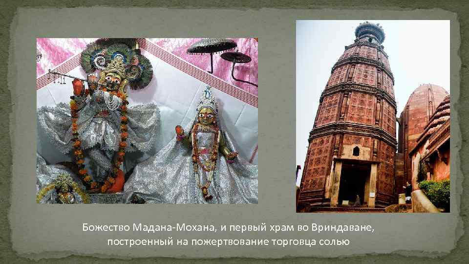 Божество Мадана-Мохана, и первый храм во Вриндаване, построенный на пожертвование торговца солью 